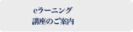 講座のご案内