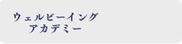 ウェルビーイングアカデミー