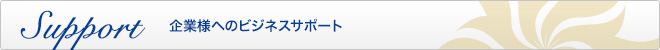 企業様へのビジネスサポート