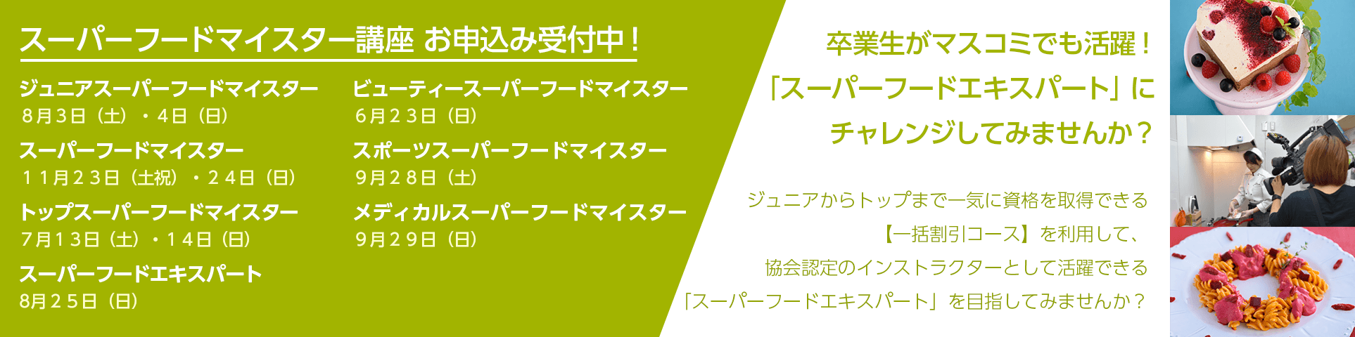 スーパーフードマイスター講座お申込み受付中!