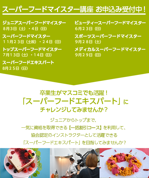 スーパーフードマイスター講座お申込み受付中!